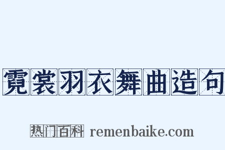 霓裳羽衣舞曲造句是什么意思的图片